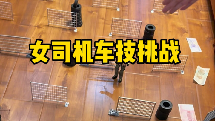 女司机学成归来