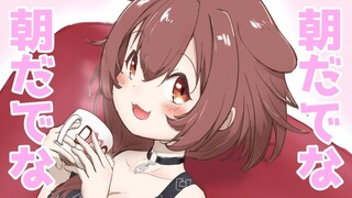 【#朝ころね】ころねとみんなの夏トーーーーーーク！【朝活】