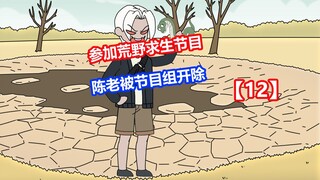 【饥饿生存】12陈老被节目组开除