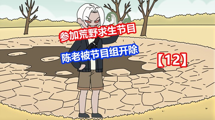 【饥饿生存】12陈老被节目组开除