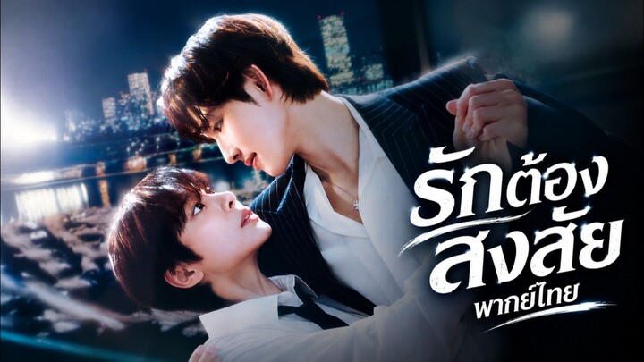 EP.1 รักต้องสงสัย พากย์ไทย