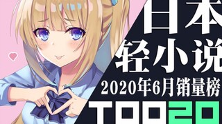 [Peringkat] 20 penjualan novel ringan Jepang teratas pada bulan Juni 2020
