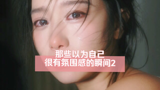今天又是觉得自己很有氛围感的一天！可现实。。。很残酷！