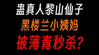 蛊真人黎山仙子：区区准九转剑道蛊仙，岂能让我全身而返？！