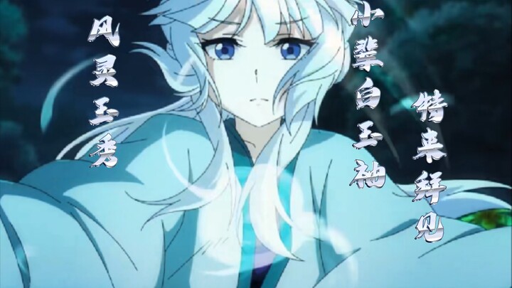 【风灵玉秀❌侠】无相功传人，无相城小城主之后，白玉袖，特来拜见