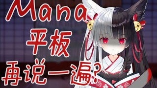 【有栖Mana】mana 平？板？