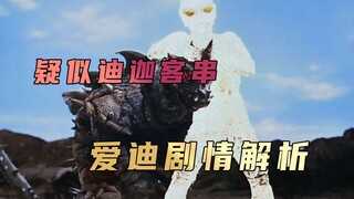 《爱迪奥特曼》剧情解析：原来迪迦奥特曼早就客串了爱迪的戏份