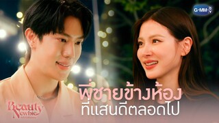 พี่ชายข้างห้อง ที่แสนดีตลอดไป | Beauty Newbie หัวใจไม่มีปลอม