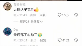 大捷达子完胜