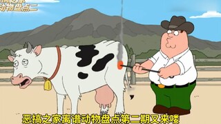 盘点恶搞之家那些比皮特还出生的动物