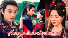 ซูจิ่นหราน คันฉ่องส่องอนาต (พากย์ไทย)