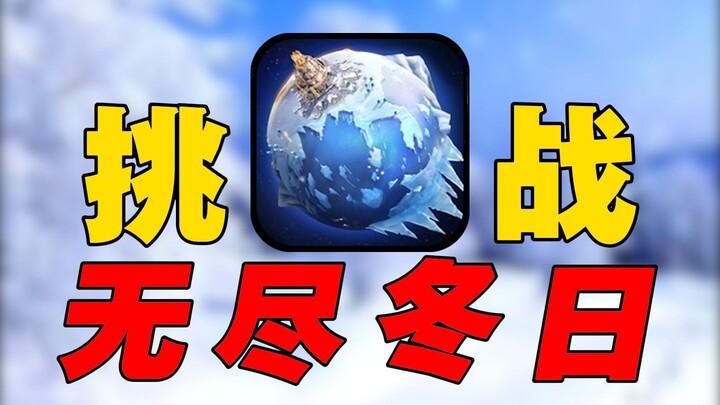 2天花5万！挑战在无尽冬日里硬刚全服!