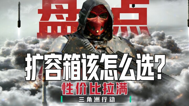 One video to help you figure out how to choose the right expansion crate in Delta Force!