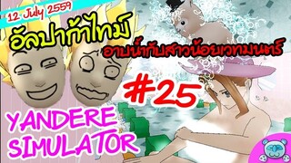 ยันเดป่อง ตอน...คทาเวทมนตร์ อัลปาก้าซุกซน ลอยสู่ท้องฟ้า  - Yandere Simulator # 25 (12 July Update)