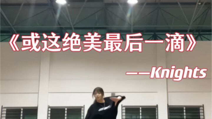 【es】或这绝美最后一滴/or the beautiful golden drop—Knights副歌翻跳cover 濑名泉位