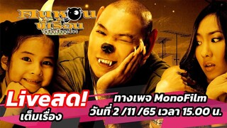 บ่ายนี้ 15.00 น. พบกับหนังเรื่อง คนหอนขี้เรื้อน ในคืนเดือนเสี้ยว FB : MONO FILM