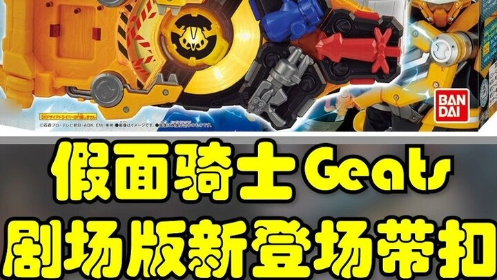 Kamen Rider Geats&Revice Bộ phim mới Xuất hiện Giới thiệu bộ khóa Rider