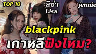 จัดอันดับ 10 ประเทศ ดู Blackpink  เยอะสุด ปี 2020 / ลิซ่า Lisa สวยสุดใน?