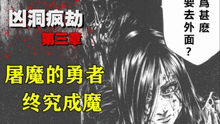 【凶洞疯劫③】屠魔的勇者终究成魔，只有最后的我做了神经病。【精解漫画，藏鬼处第三章】