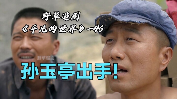 [Wild Grass] Shao’an opened a large brick factory, only to become the entire village’s ATM: Xiulian’