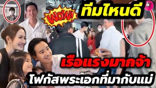 ทีมไหนดี! เรือแรงมากจ้า แห่โฟกัสพระเอกที่มากับ "แอฟ" ไม่ใช่ "ทิม พิธา" #แอฟทักษอร #นนกุล #ทิมพิธา