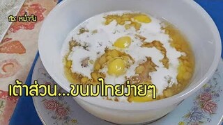 ขนมไทยทำง่าย เต้าส่วน