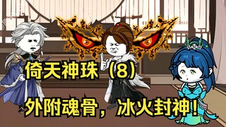倚天神珠（8）外附魂骨，冰火封神！