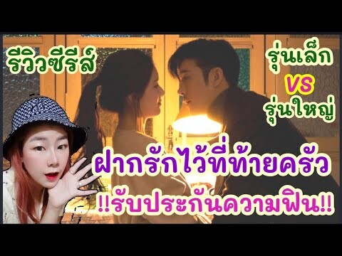 รีวิวซีรีส์จีน ฝากรักไว้ที่ท้ายครัว Dating in the Kitchen รับประกันความฟิน!! สนุกแค่ไหนไปดูกันจ้า