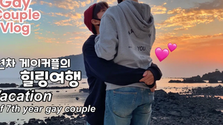 SUBS) คู่เกย์ ที่อาศัยอยู่ในเชจู คุณจะรู้สึกได้ก็ต่อเมื่อว่างเปล่า!! (อย่าลืมดูให้จบ!!) vlog