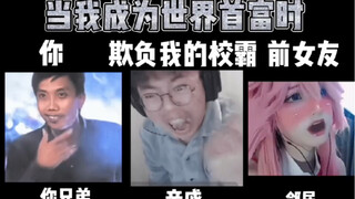 当你成为世界首富时