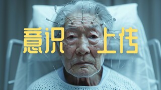 AI科幻惊悚短片《意识上传》