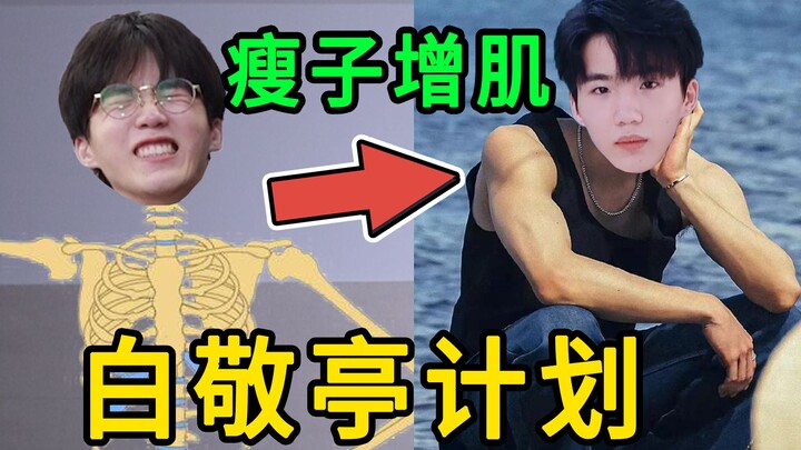 After two and a half months, I’m done being Bai Zhan Chicken—I wanna be Bai Jingting instead!