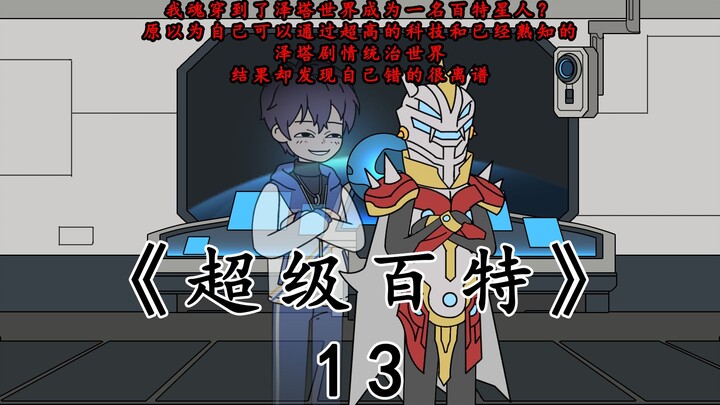 《超级百特》第十三集