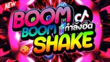 #กำลังฮิตในTIKTOK ★Boom Boom Shake★ เวอร์ชั่นตื๊ดๆมันส์ๆ 🔥 | DJ PP THAILAND REMIX