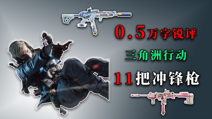 【Ulasan Mendalam 5.000 Kata】Semua 11 Senjata Submachine Gun di Delta Force