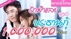 ประธานแกล้งจนไปดูตัว หวังป่วนงาน แต่ไม่คาดว่าจะตกหลุมรักตั้งแต่แรกเห็น!