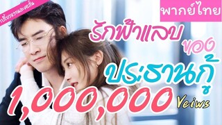 ประธานแกล้งจนไปดูตัว หวังป่วนงาน แต่ไม่คาดว่าจะตกหลุมรักตั้งแต่แรกเห็น!