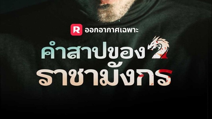 คำสาปของราชามังกร