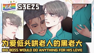 逆袭之好孕人生 |I GOT YOU S3E25为爱低头哄老人的黑老大BIG BOSS WOULD DO ANYTHING FOR HIS LOVE(Ori/Eng sub)🌈BL漫畫Anime动态漫