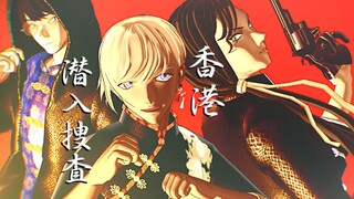 【MMD Conan】"ทีมวิสกี้!!! Hong Kong Search｜ウイスキーHong Kong Search"【MV】