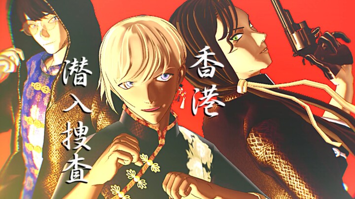 【MMD Conan】"ทีมวิสกี้!!! Hong Kong Search｜ウイスキーHong Kong Search"【MV】