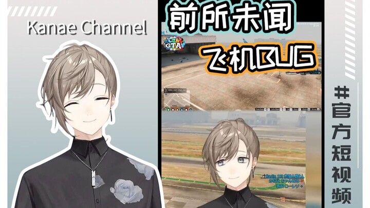 [Resmi/Matang/Ye] Video Pendek Resmi: Bug Pesawat yang Belum Pernah Terdengar [Rainbow GTA]