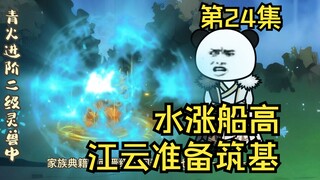第24集丨水涨船高宗门赶着支持，江云准备筑基