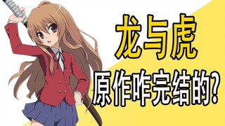 《龙与虎》原作是咋完结的？