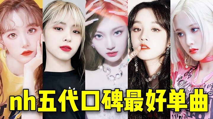 只有她们5个团罢了！老五代音源前3+aespa竟后者断层 瓜点赞破10W单曲！这些歌的口碑真心没得说！以后也继续冲吧，你们都值得！五代melon点赞❤