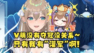 【沐霂】虽然我V萌没有夺得冠军，但是我有“灌军粉”啊😄许久没听到“灌军”再听到后主播开心的笑了起来🤣