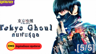 แนะนำ✔️ Tokyo Ghoul คนพันธุ์กูล พากย์ไทย_5