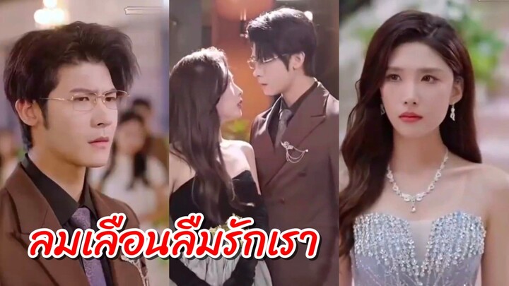 (ซับไทย) ลมเลือนลืมรักเรา