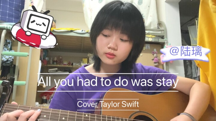 【Taylor Swift】All you had to do was stay 吉他弹唱