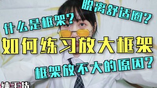 【老师教我那些事】放不大框架怎么办？零基础学舞必看~